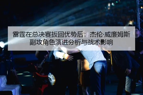 lei-ting-zai-zong-jue-sai-ban-hui-you-shi-hou-jie-lun-wei-lian-mu-si-fu-gong-jue-se-yan-jin-fen-xi-yu-zhan-shu-ying-2-892.jpg